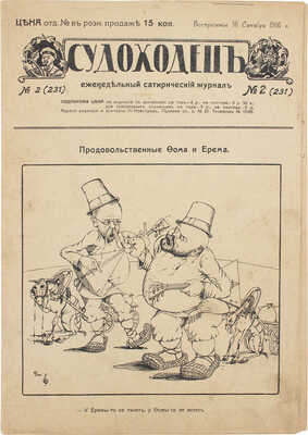 Судоходец. Еженедельный сатирический журнал. 1916. № 2 (231). Н.-Новгород: Ред.-изд. Ф.П. Хитровский, 1916.
